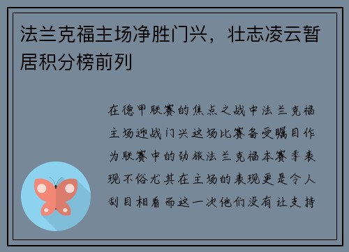 法兰克福主场净胜门兴，壮志凌云暂居积分榜前列