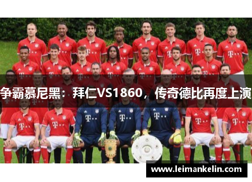 争霸慕尼黑：拜仁VS1860，传奇德比再度上演