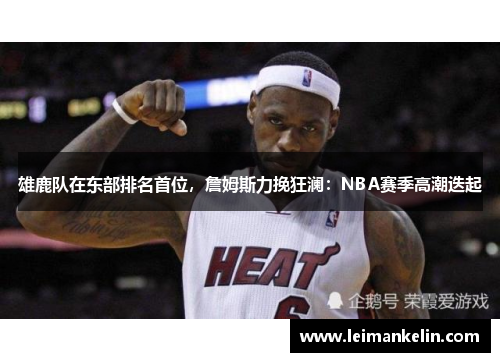 雄鹿队在东部排名首位，詹姆斯力挽狂澜：NBA赛季高潮迭起