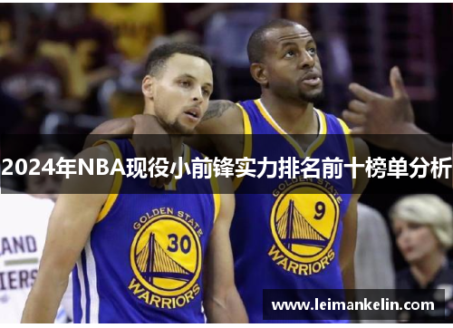 2024年NBA现役小前锋实力排名前十榜单分析