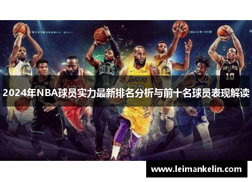 2024年NBA球员实力最新排名分析与前十名球员表现解读