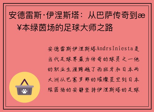 安德雷斯·伊涅斯塔：从巴萨传奇到日本绿茵场的足球大师之路