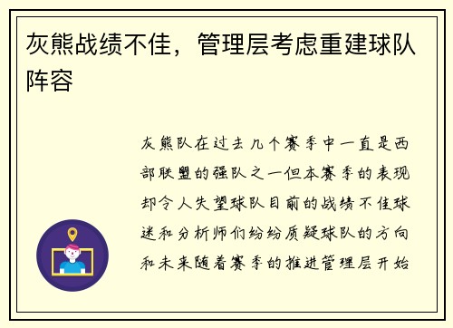 灰熊战绩不佳，管理层考虑重建球队阵容